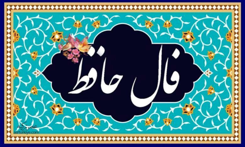 فال حافظ امروز یکشنبه 14 اردیبهشت ماه 1404