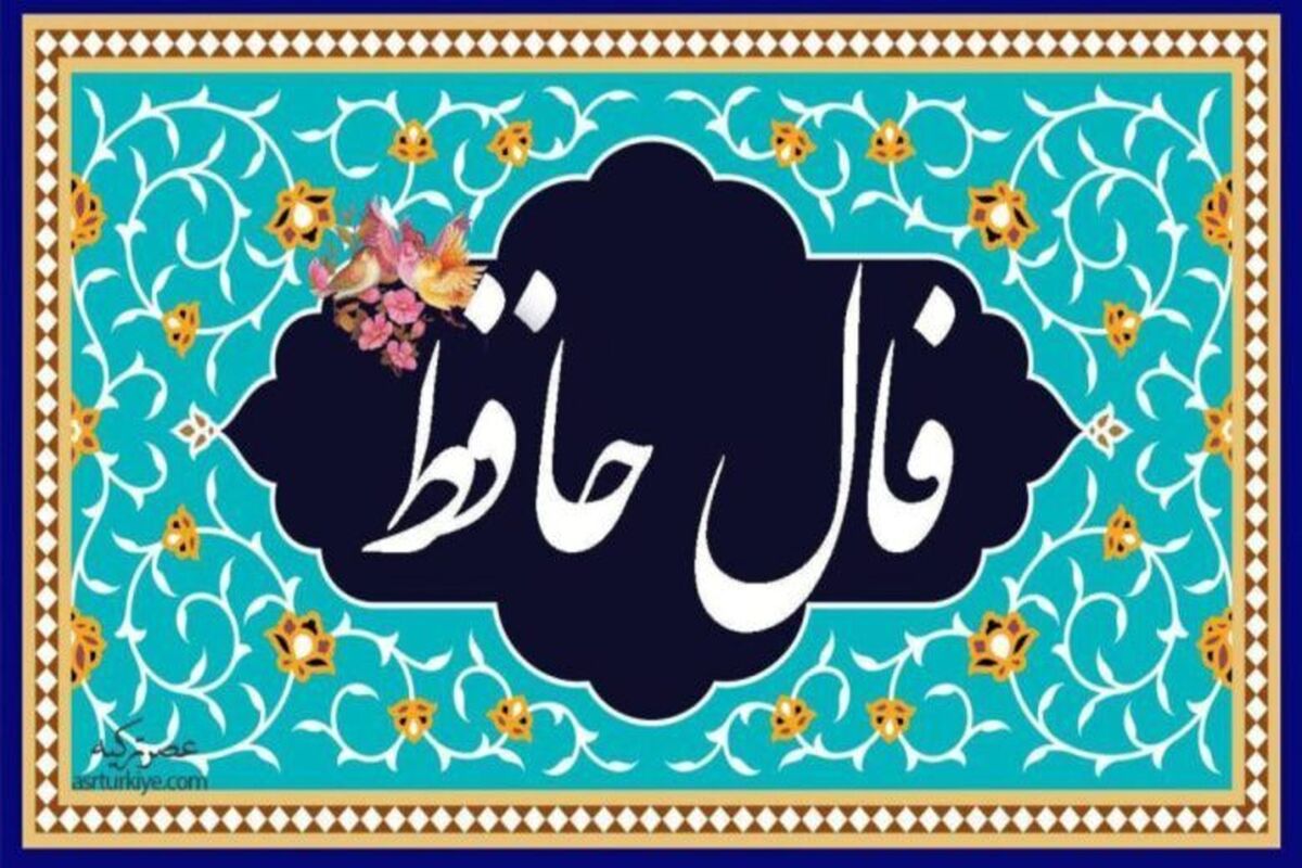 فال حافظ امروز شنبه ۱۳ دی ۱۴۰۴