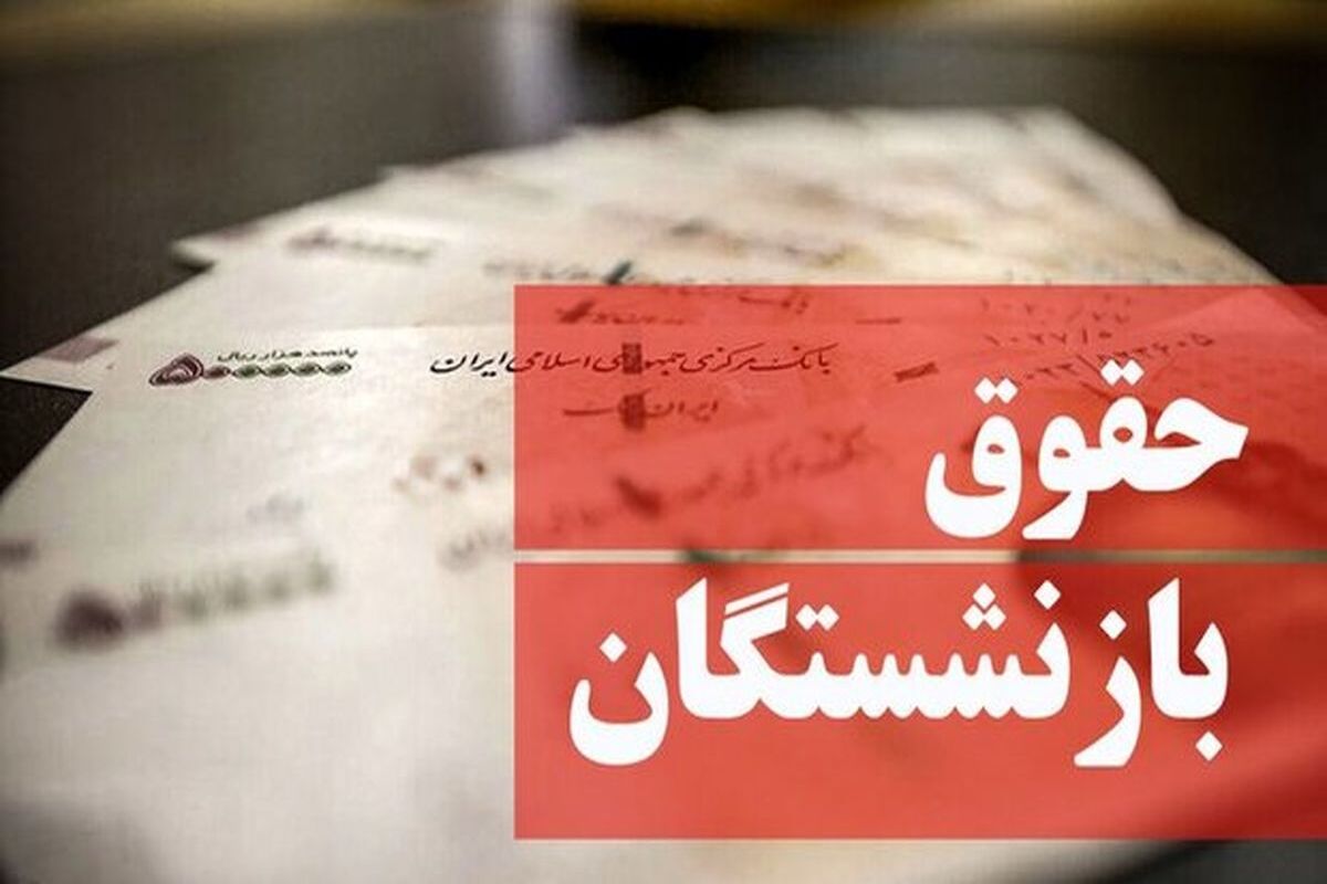 آغاز واریز حقوق بازنشستگان از امروز/ افزایش 4 میلیونی حقوق بازنشستگان