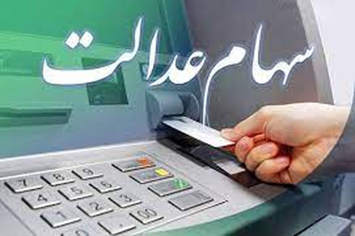 فوری بخوانید: واریز ۲۶۶ هزار تومان سود سهام عدالت از امشب