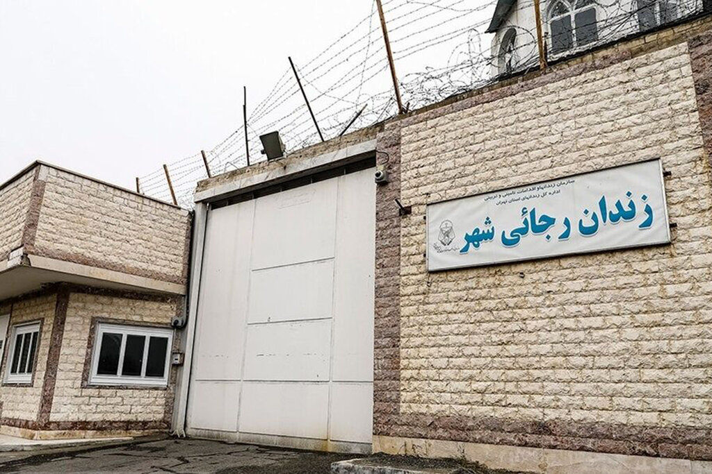 تخلیه کامل و تعطیلی زندان رجایی شهر