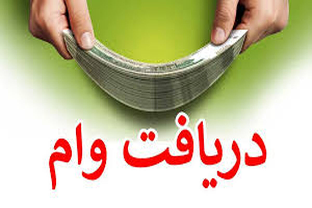 شرایط و نحوه دریافت وام ۶۵۰ میلیونی مسکن
