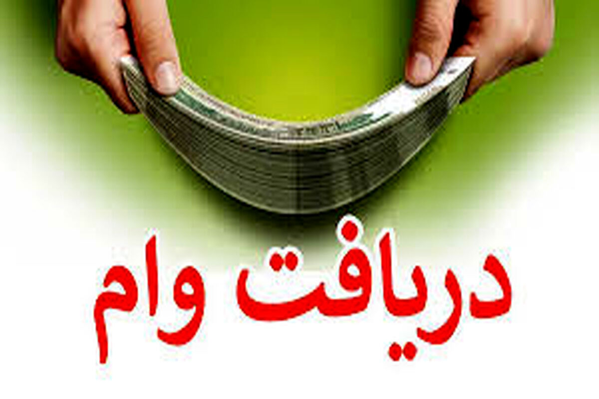 چگونه وام قرض الحسنه را بخریم؟