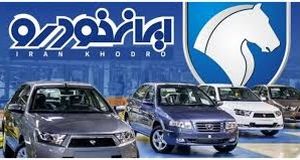 ​اختلاف قیمت محصولات ایران خودرو در کارخانه و بازار