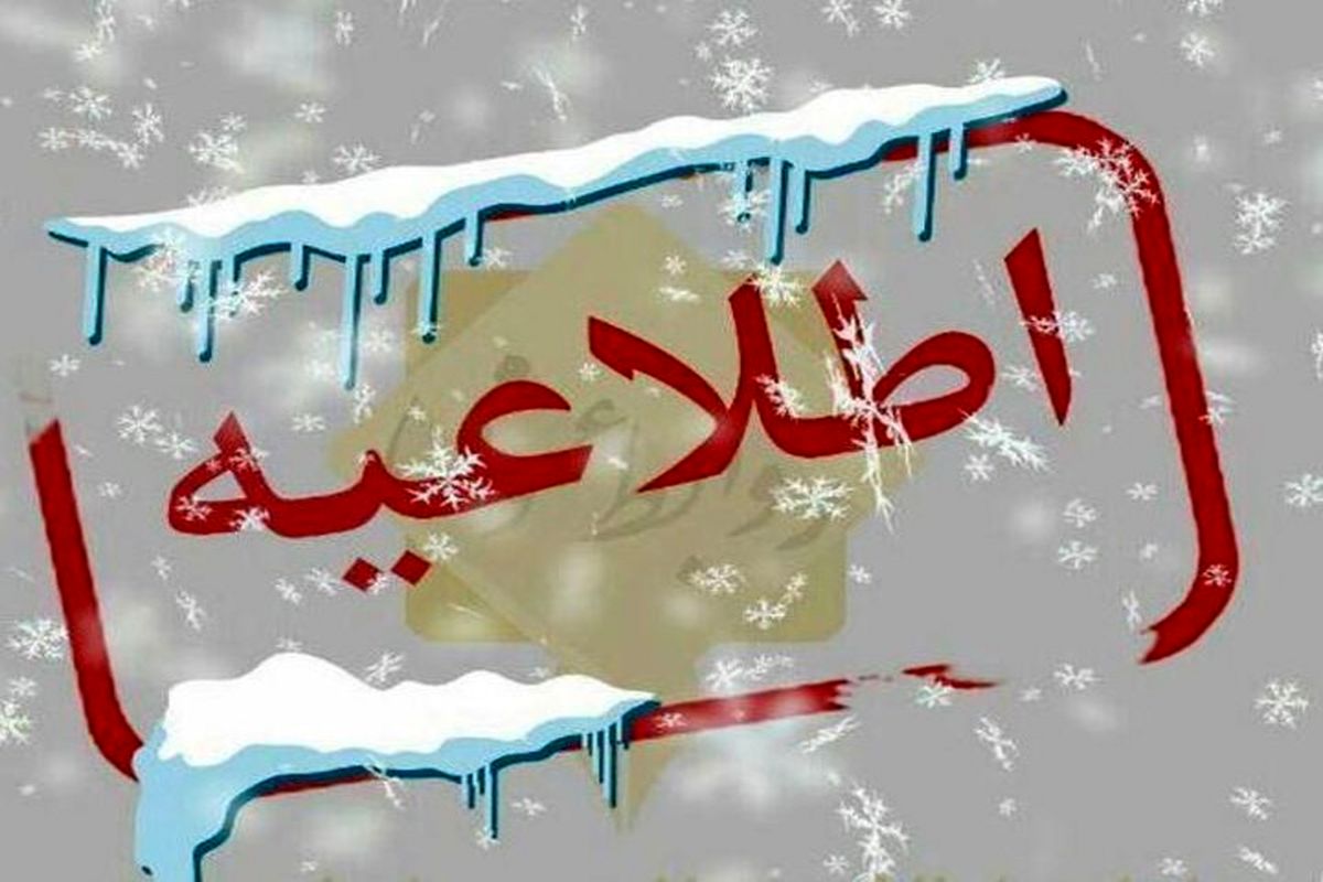 اطلاعیه صادر شد/ مدارس کدام شهرها فردا دوشنبه 8 اردیبهشت تعطیل است؟