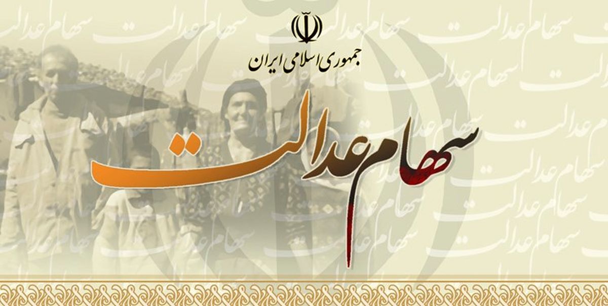 ساماندهی جاماندگان سهام عدالت در چند فاز انجام می شود