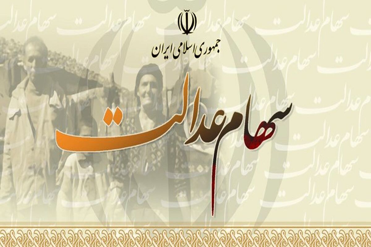 ساماندهی جاماندگان سهام عدالت در چند فاز انجام می شود