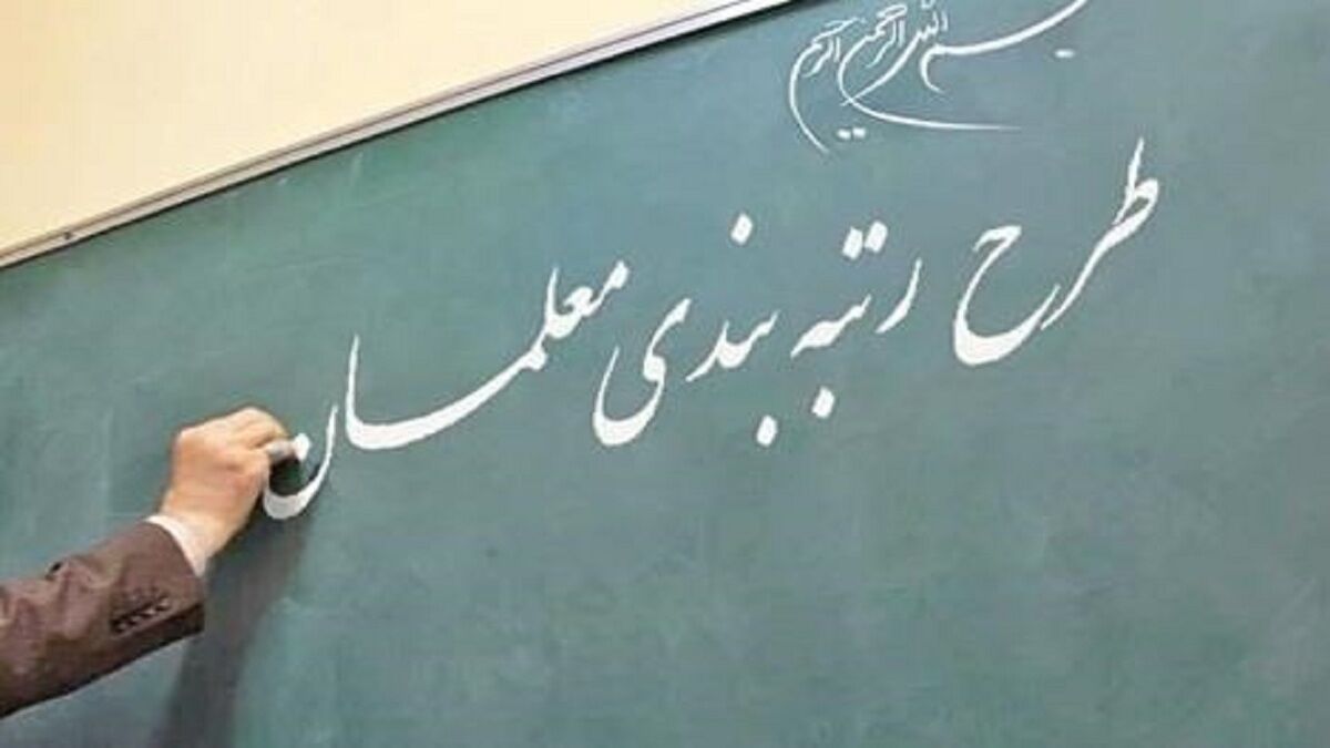 این هشت هزار معلم به چه چیزی اعتراض دارند؟