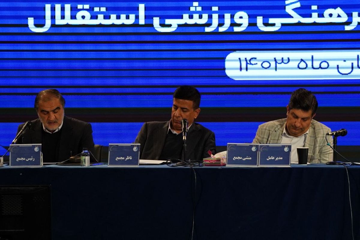 گزارش کامل مجمع سالیانه باشگاه استقلال؛ آبیها 277 میلیارد بدهی دارند