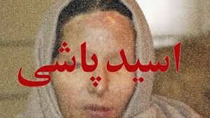 پسری بخاطر عشق به دختر 12 ساله به صورت مادر معشوقه اش اسید پاشید!