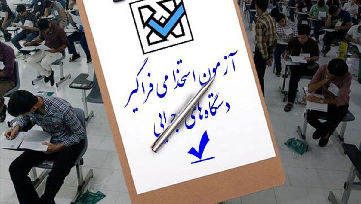 خبر مهم/ جزئیات برگزاری چند آزمون استخدامی اعلام شد
