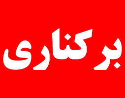 مدیرکل ارشاد استان خوزستان هم برکنار شد! +جزئیات