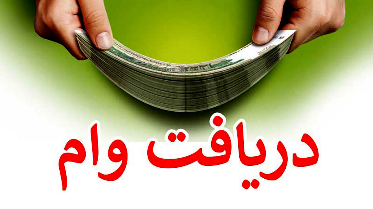 وام 300 میلیون تومانی دولت برای این افراد+نحوه دریافت
