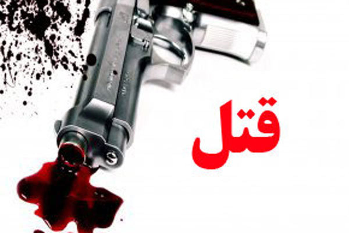 مرگ دلخراش زن جوان به دست شوهرش در پاکدشت