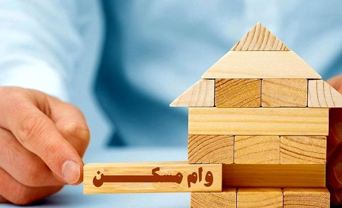 هزینه دریافت وام مسکن تغییر کرد + جزئیات