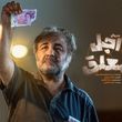 عکس تماشاییِ اجل معلق و شیطانِ رجیم در یک قاب!