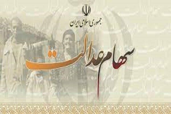 ارزش سهام عدالت ۱۰ مرداد ۱۴۰۱ چقدر شد؟