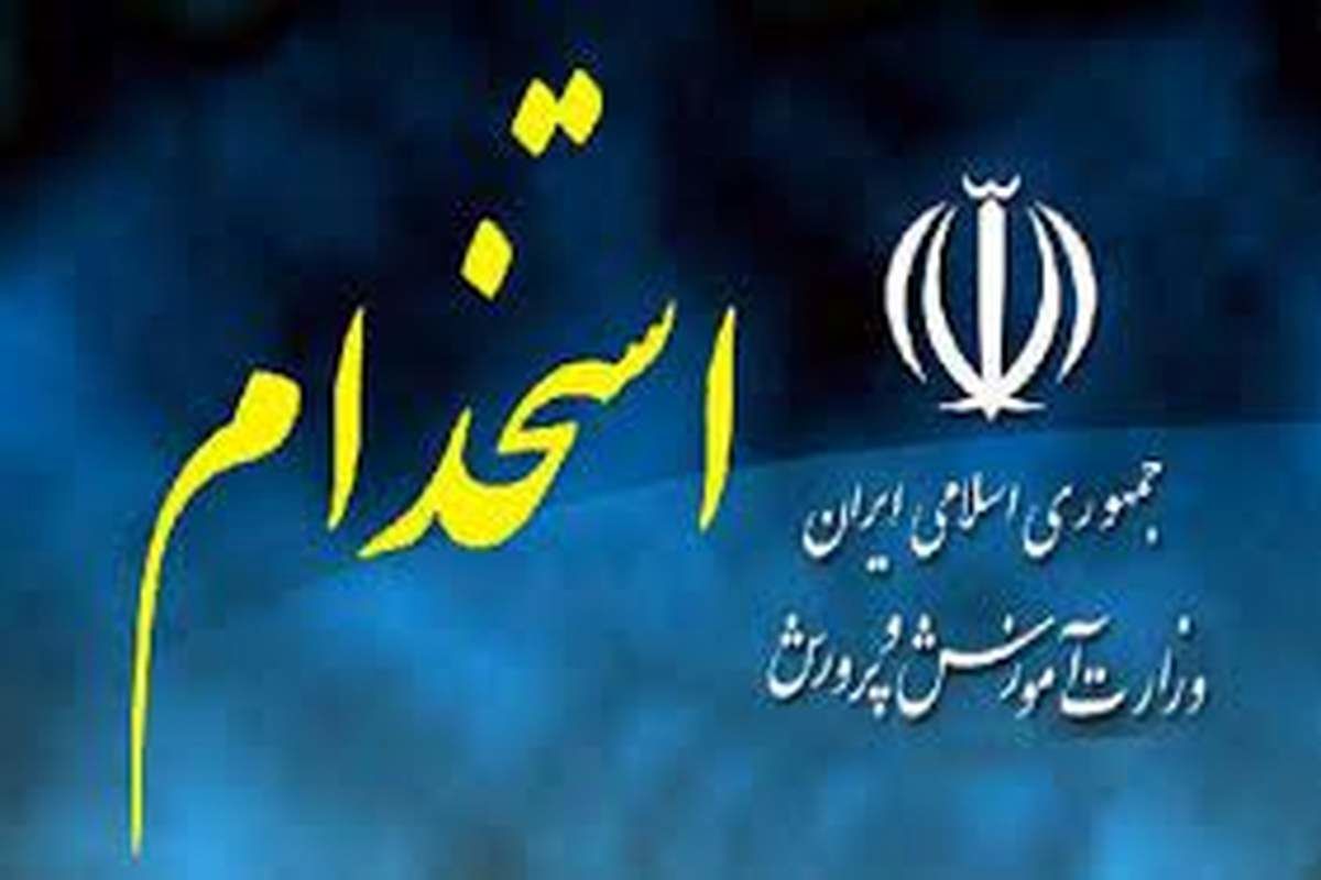 خبر مهم در رابطه با استخدام پیمانی در آموزش و پرورش