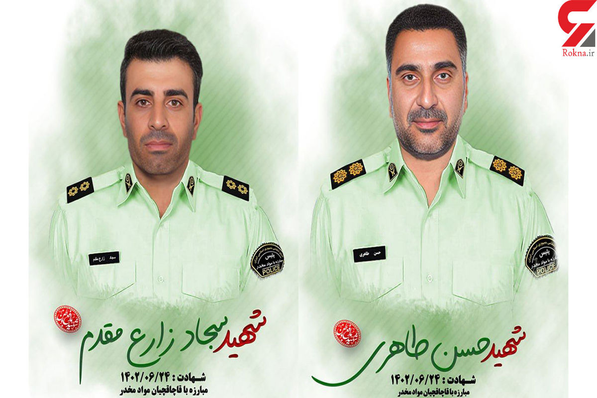شهادت دو مامور پلیس در درگیری با قاچاقچیان + عکس