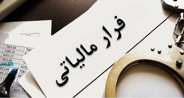 افراد پر درآمد باید مالیات بیشتری بپردازند/ فراریان مالیاتی شناسایی می شوند