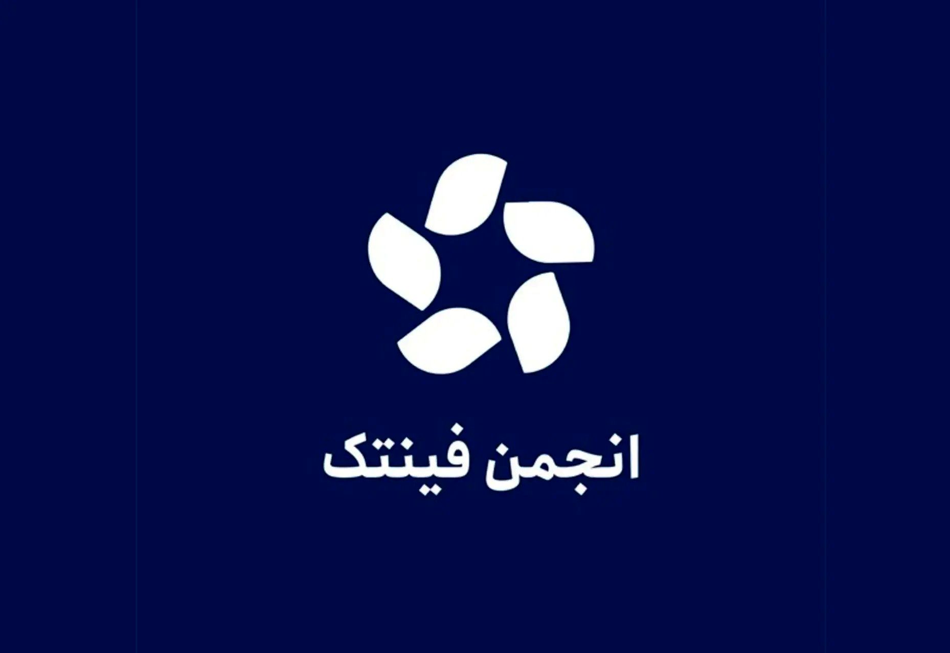 واکنش انجمن "فین‌تک" به پیش‌نویس بانک مرکزی درباره ضوابط کارگزاران رمزپول