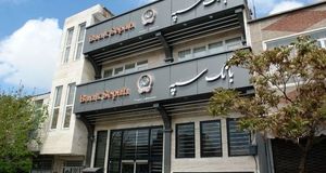 لیست شعب کشیک بانک سپه در روز یکم شهریورماه
