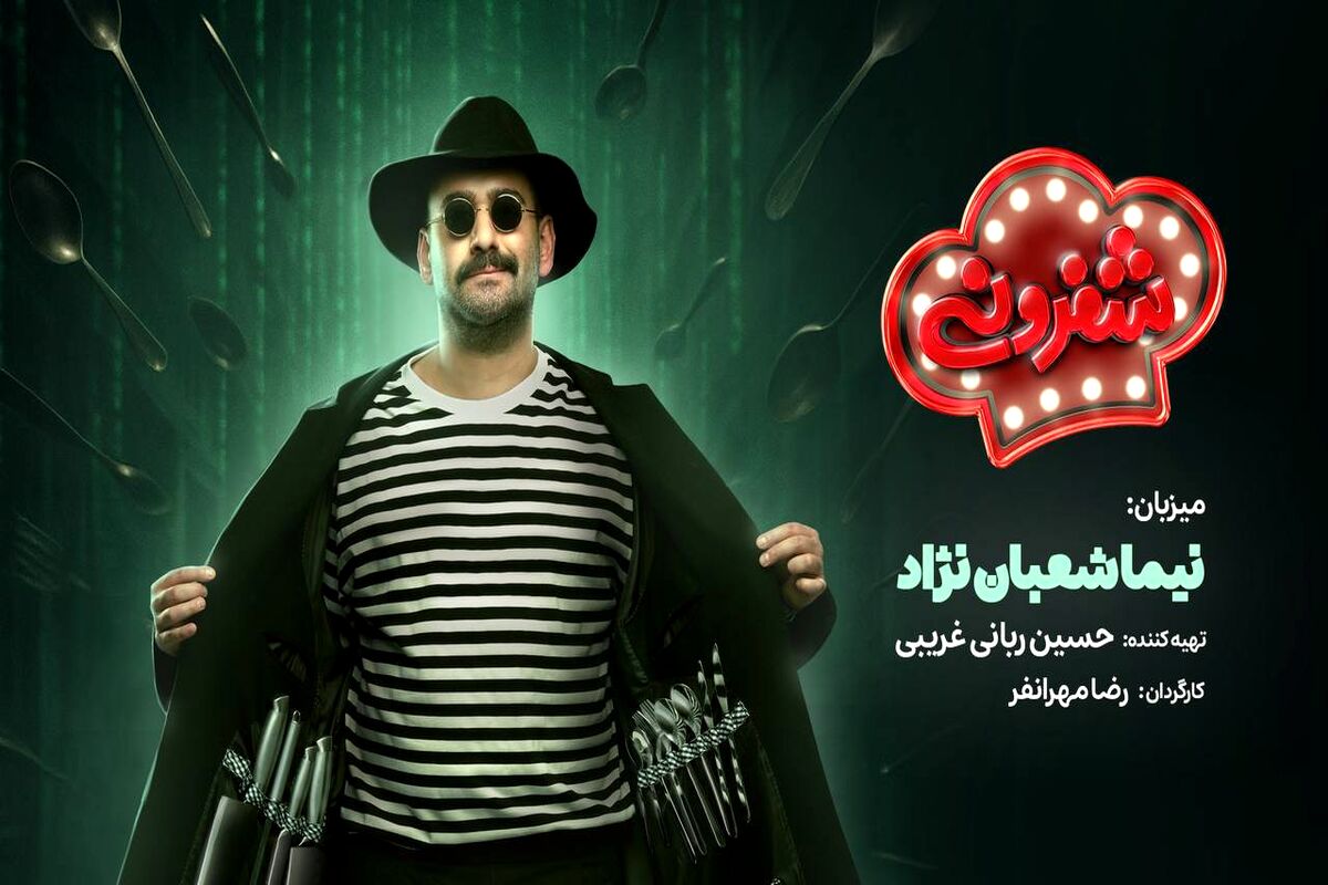 نیما شعبان‌نژاد میزبان «شفرونی» شد