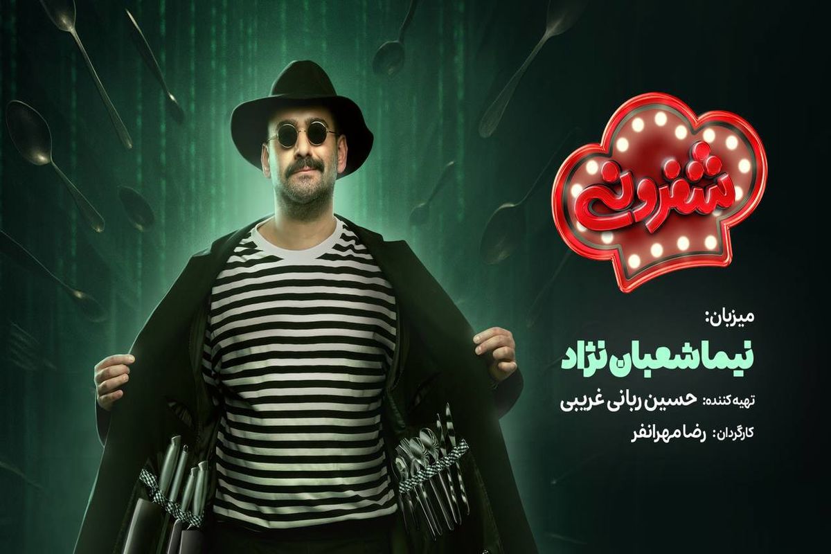 نیما شعبان‌نژاد میزبان «شفرونی» شد