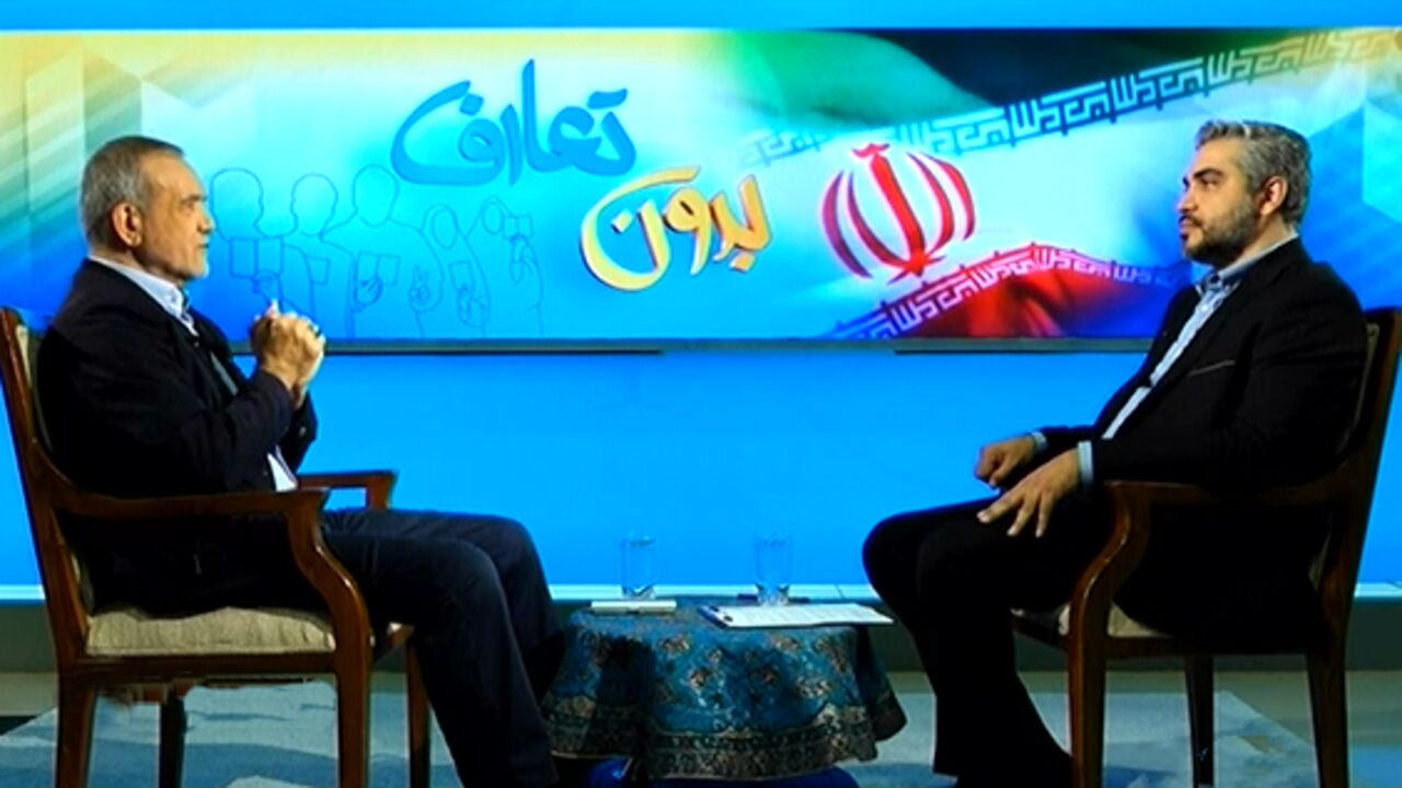 رونمایی مسعود پزشکیان از مال و اموالش در برنامه بدون تعارف