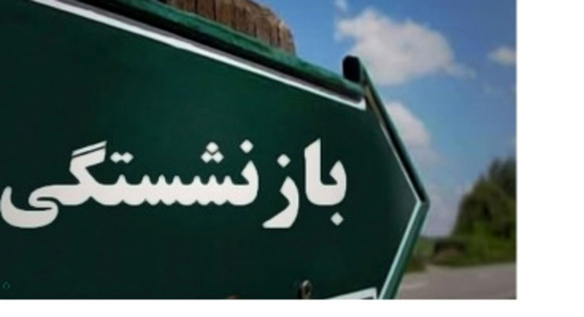 جزئیاتی جدید از نحوه تغییر در محاسبه سوابق بازنشستگی 