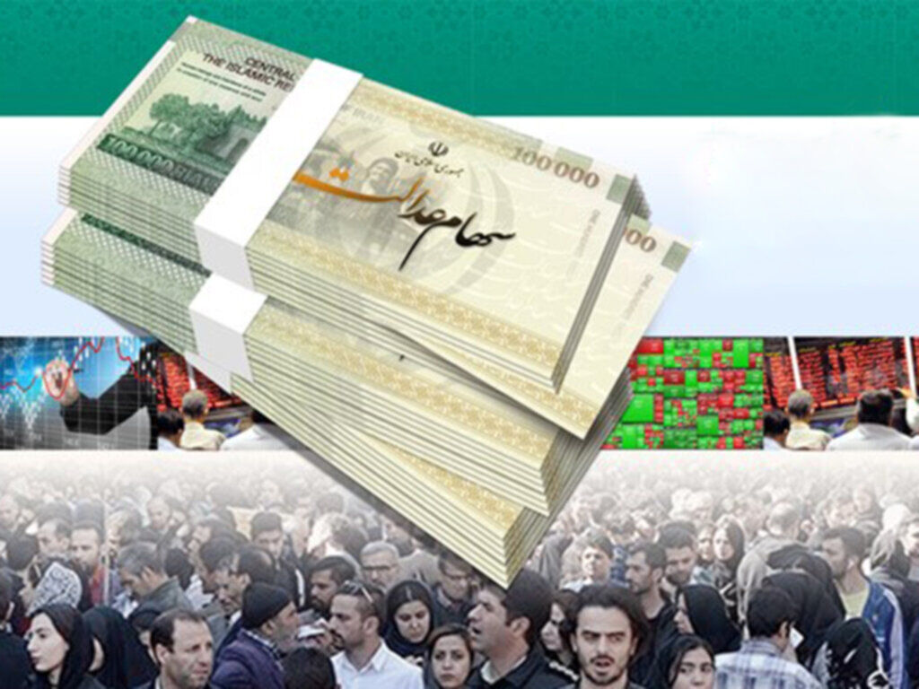 ۸۰۵ هزار تومان سود سهام عدالت تا پایان هفته واریز می‌شود؟