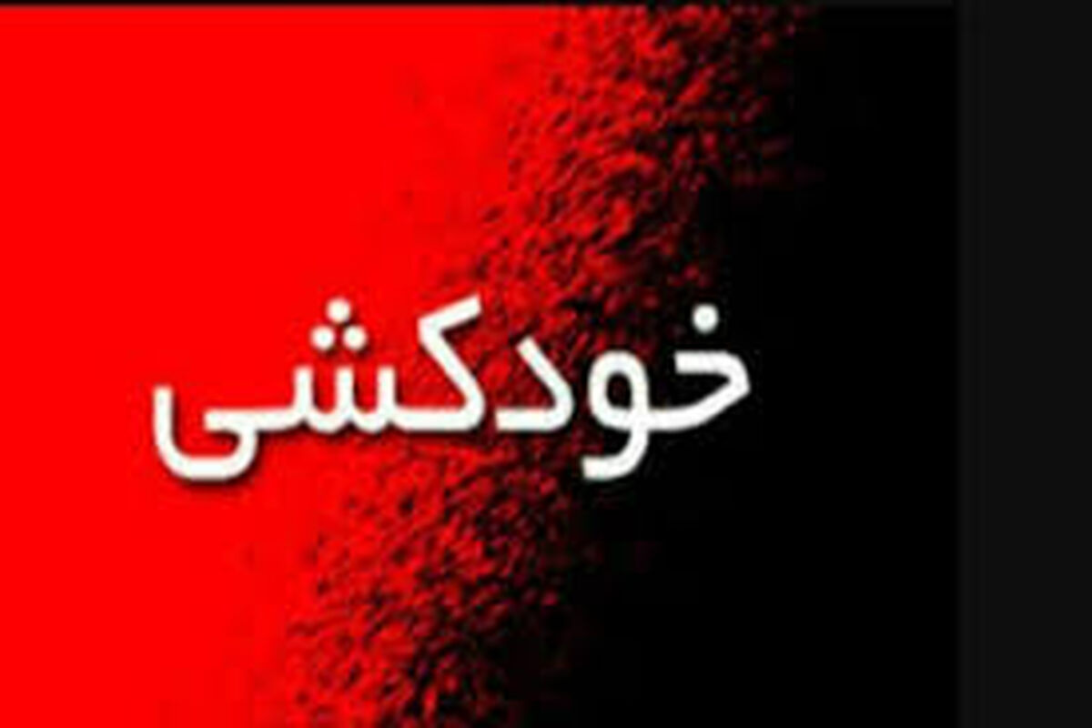 خودکشی هولناک پسر جوان+ عکس دلخراش