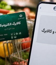 کالابرگ الکترونیکی چه افرادی تعلیق می‌شود؟