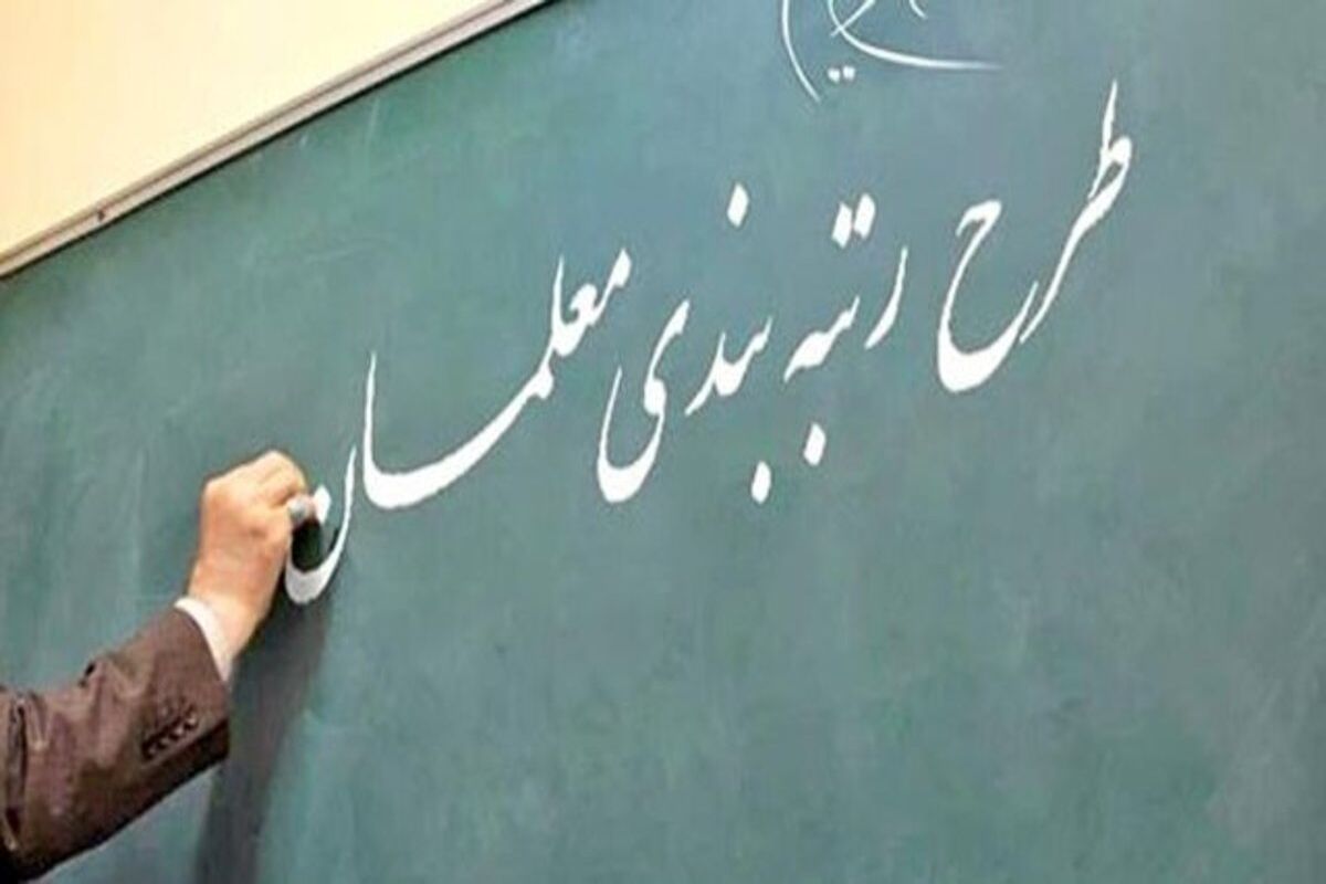 حقوق معلمان چقدر زیاد می‌شود؟