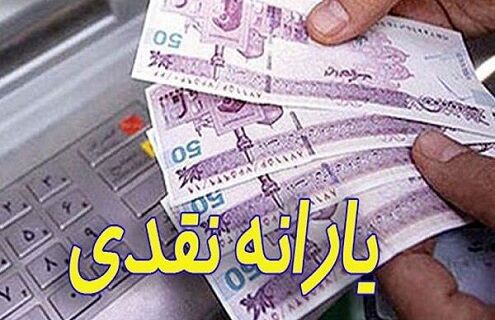 زمان واریز یارانه مرداد ماه اعلام شد