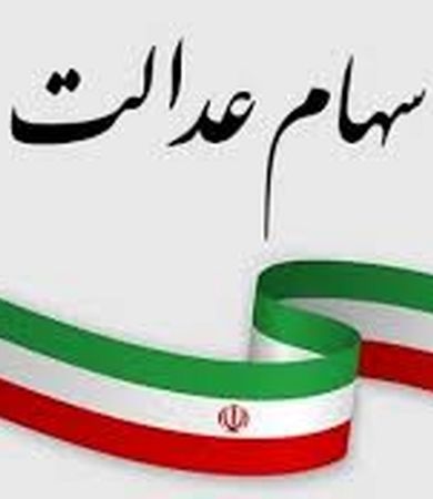 آغاز واریز سود سهام عدالت