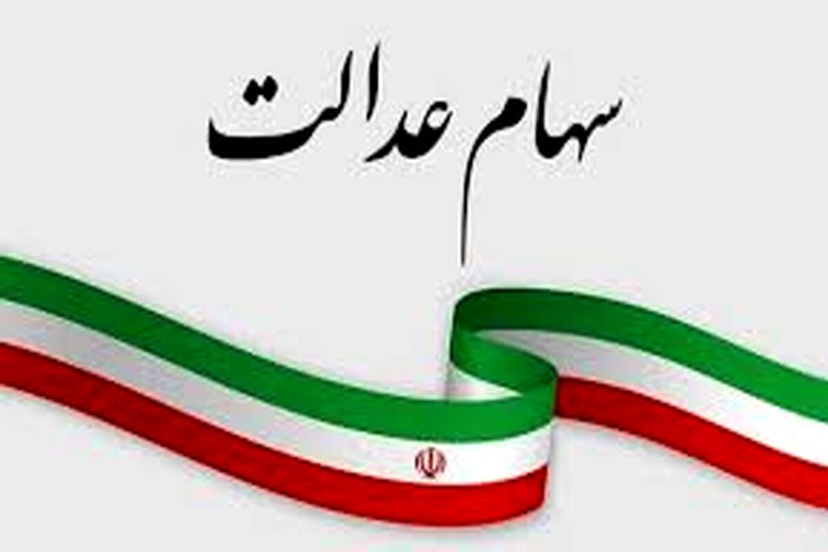 فرآیند انتقال سهام عدالت متوفیان به وراث به کجا رسید؟