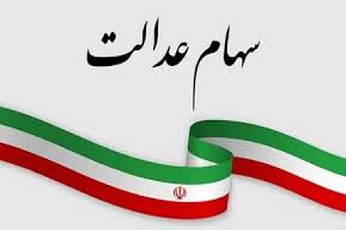 واریز سود سهام عدالت در ماه رمضان