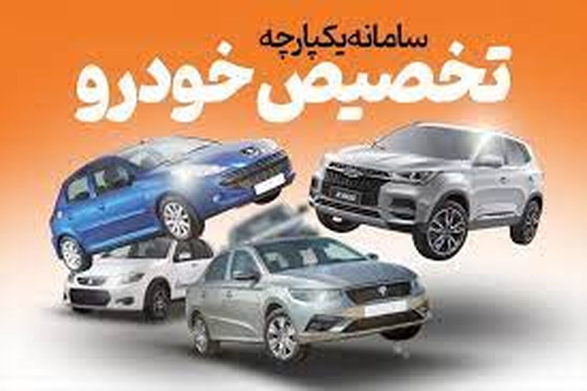 خودروهای موجود در سامانه یکپارچه خودرو در مرحله دوم/چزئیات ثبت نام