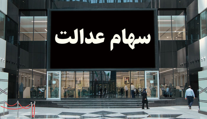 شرایط دریافت وام سهام عدالت