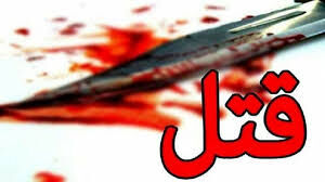 قتل هولناک زن و شوهر تهرانی جلوی چشم کودک 3 ساله شان /14 ضربه چاقو !