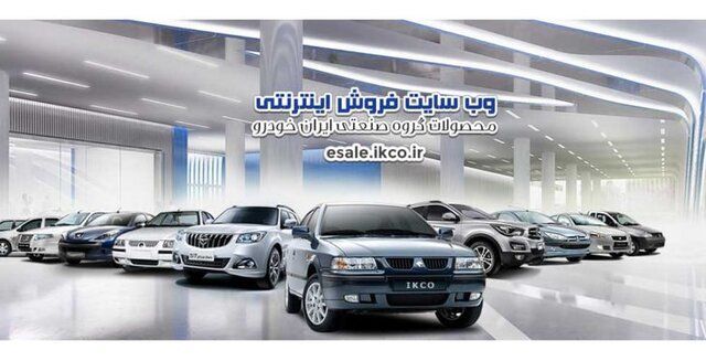فروش فوق‌العاده و پیش‌فروش ٧ محصول ایران‌خودرو از امروز