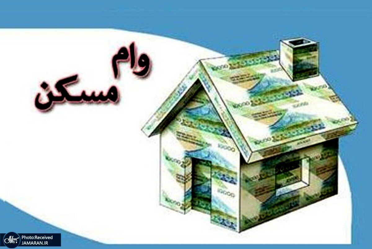 شرایط جدید دریافت وام ودیعه مسکن اعلام شد+ جزئیات