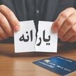 خبر فوری درباره یارانه مرداد؛ یارانه این افراد واریز نمی‌شود