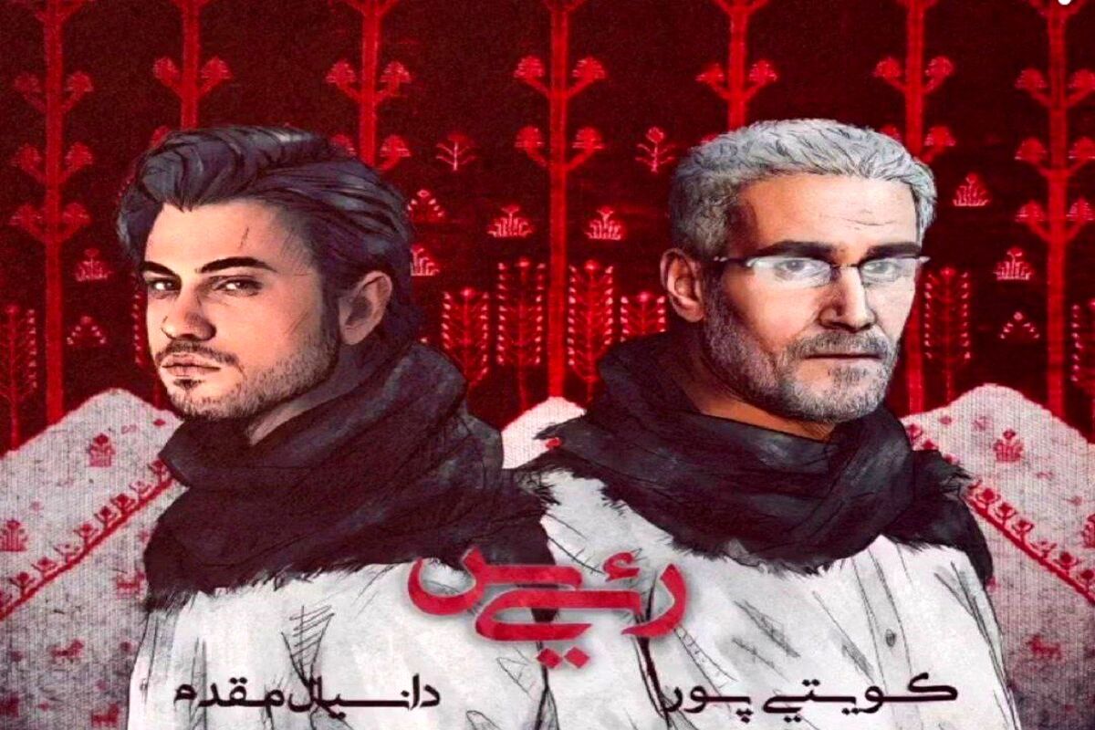 آهنگ انتقادی کویتی پور فضای مجازی را منفجر کرد + فیلم