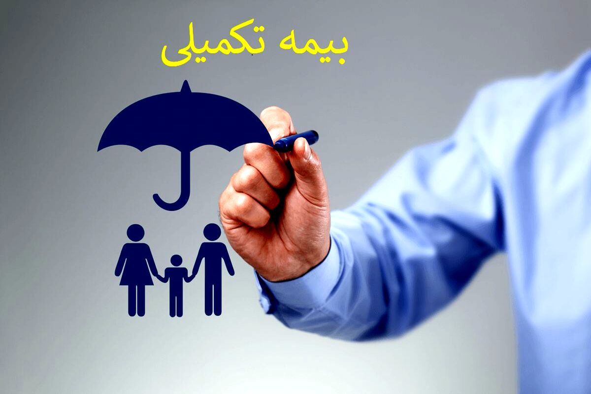 خبر مهم ؛بیمه تکمیلی بازنشستگان و مستمری بگیران تغییر کرد /جزئیات و لینک ثبت نام