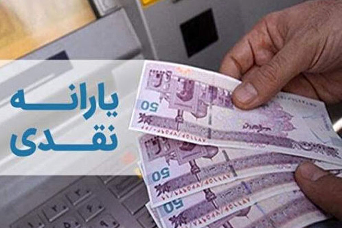  یارانه ۸۰۰ هزار تومانی کی واریز می‌شود؟