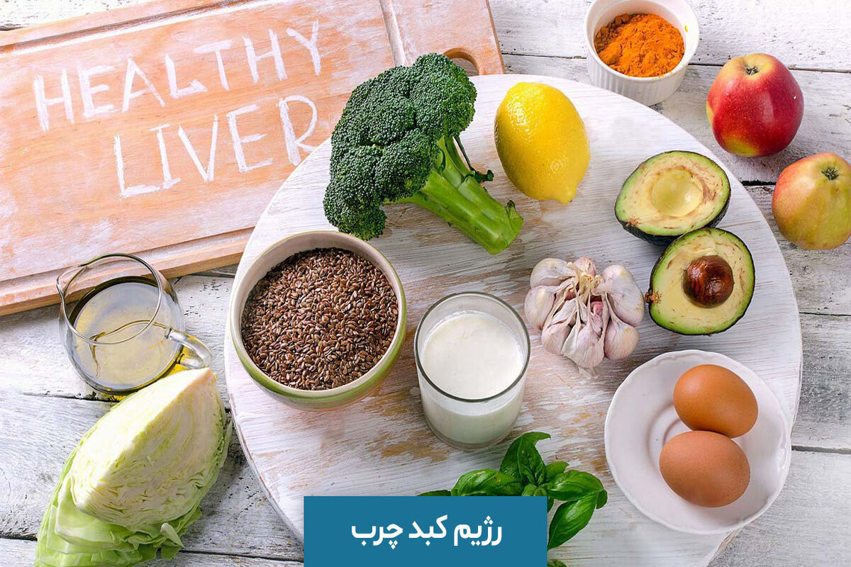رژیم غذایی مناسب برای درمان کبد چرب