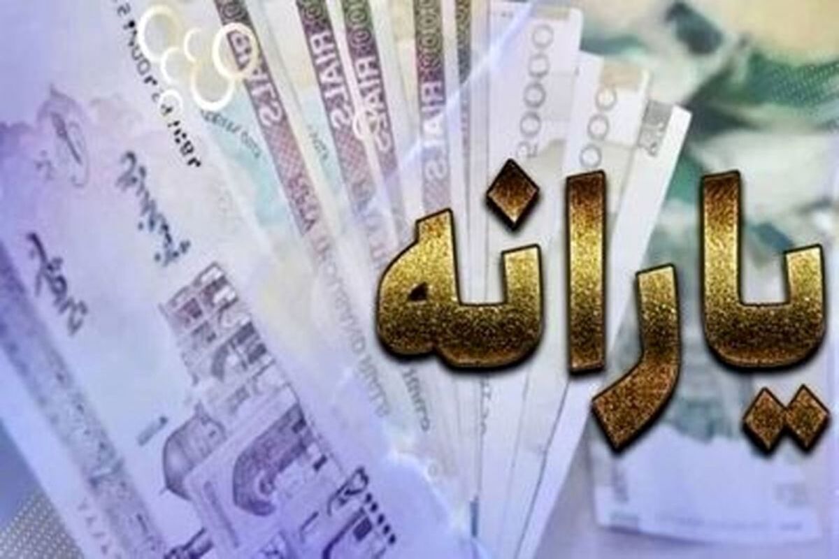 واریز یارانه جدید به حساب این افراد + مبلغ و کد دستوری