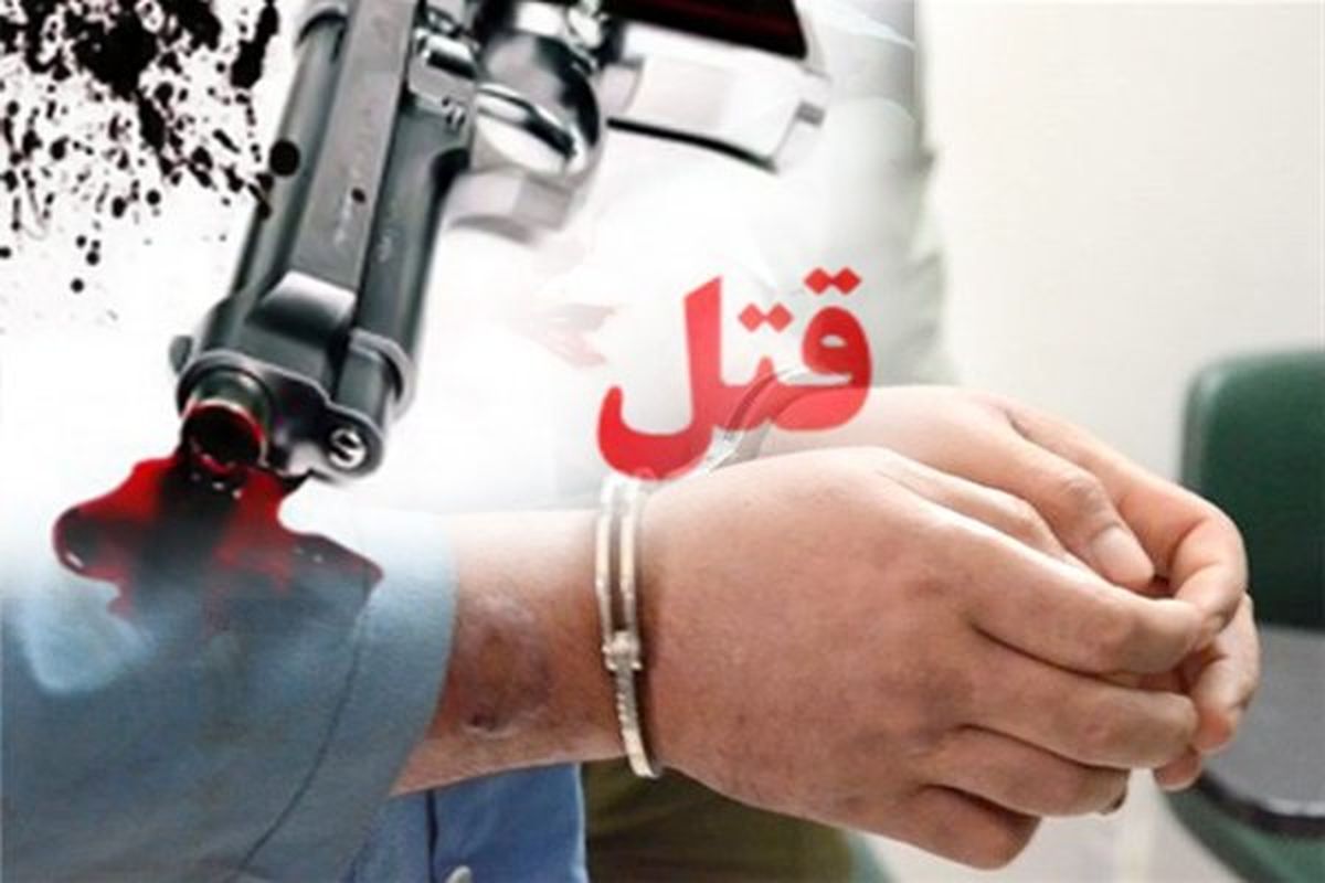 قاتل خواهر و خواهرزاده دستگیر شد